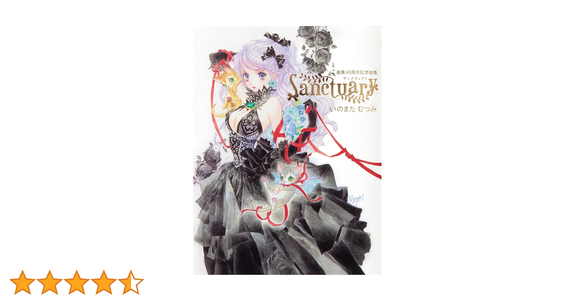 いのまたむつみ 画集 Sanctuary サンクチュアリ 画業40周年記念 未読 71fwUuuyCsL._UF350,350_QL50_.jpg